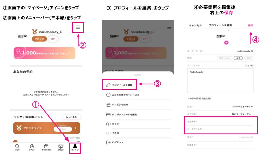 メールアドレス・電話番号の変更方法 – ネイリー（Nailie）